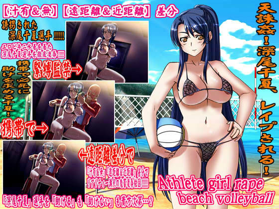 欲望回帰 第260章 -Athlete girl rape beach volleyball深尾千夏選手-3