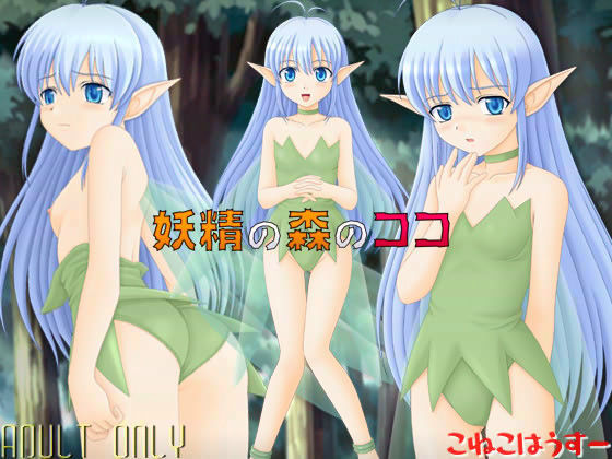 妖精の森のココ