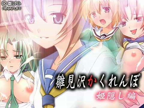 雛見沢かくれんぼ 「姫隠し編」の表紙