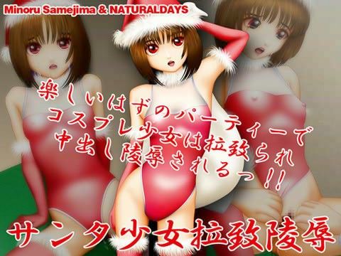【30%OFF】
                                                                        サンタ少女拉致陵●の表紙