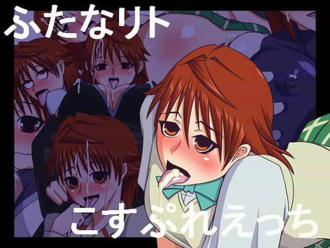 ふたなリトこすぷれえっち(にっちさんぎょう)