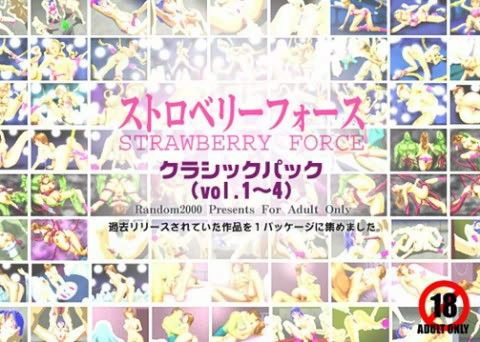 ストロベリーフォース クラシックパック Vol.1〜4の表紙
