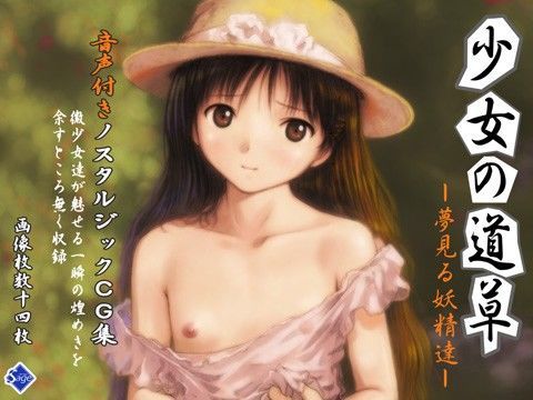 少女の道草 〜夢見る妖精達〜