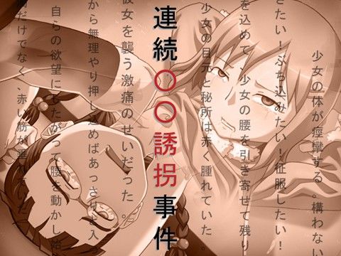 連続○○誘拐事件の表紙