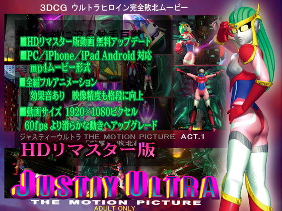 ジャスティーウルトラthe motion picture ACT.1ダウンロード限定 HDリマスター版
