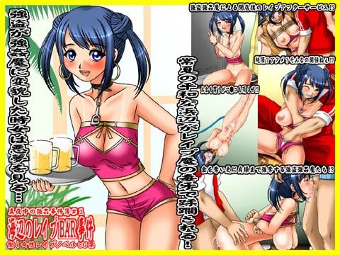 欲望回帰 第276章 -真夜中の強●事件簿 I 海辺のレ●プBAR事件-(Nightmare Express-悪夢の宅配便-)