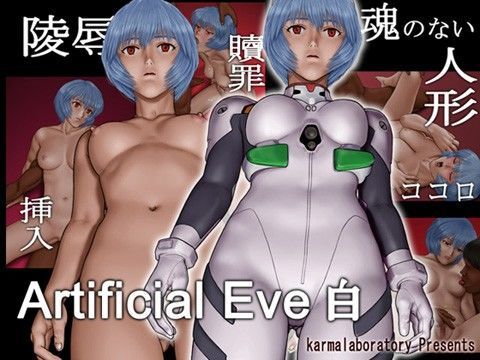 【新世紀エヴァンゲリオン 同人】ArtificialEve白 業-karma-Laboratory
