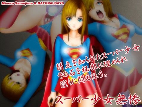 スーパー少女無惨の表紙