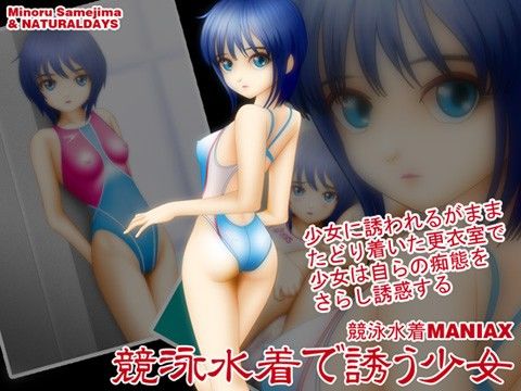 【30%OFF】
競泳水着で誘う少女の表紙