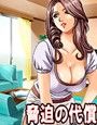 脅迫の代償
