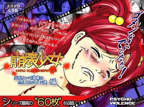 崩壊少女 必死こいて激痛にたえるヒロイン達 編の表紙