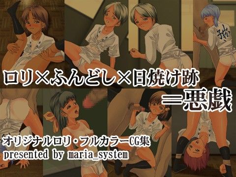 ロリ×ふんどし×日焼け跡=悪戯