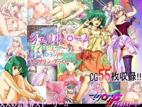 マク○スF アダルトストーリー