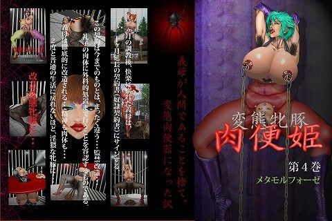 変態牝豚 肉便姫 第4巻 メタモルフォーゼ