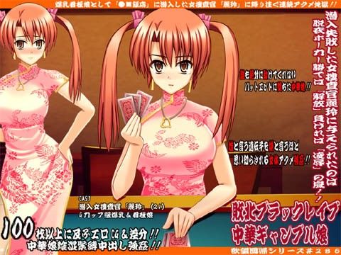 欲望回帰 第286章 -敗北ブラックJack中華ギャンブル娘＋目隠しCG集α-(Nightmare Express-悪夢の宅配便-)