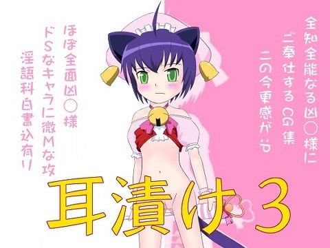【30%OFF】
耳漬け 3の表紙