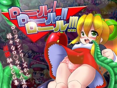 ロールロールロールの表紙