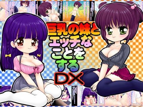 巨乳の妹とエッチなことをする DX