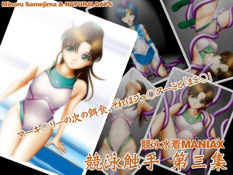 【30%OFF】
                                                                        競泳触手 第三集の表紙