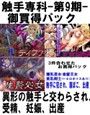触手専科 -第9期- 御買得パック