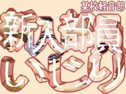 【あずにゃん 同人】新入部員いじり