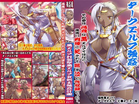 欲望回帰 第297章 -黒エルフ女剣士‘ピ●テース’強●計画-(Nightmare Express-悪夢の宅配便-)