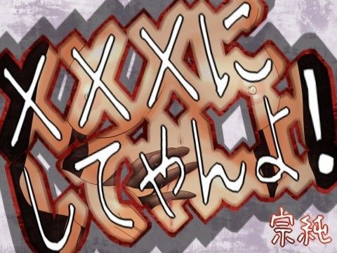 XXXにしてやんよ