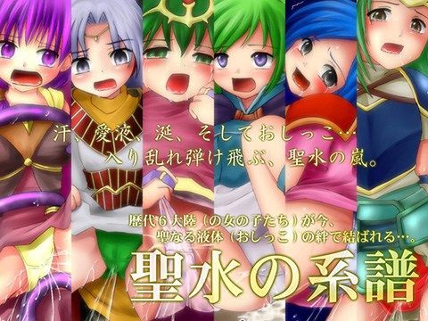 【ファイアーエムブレム 同人】聖水の系譜