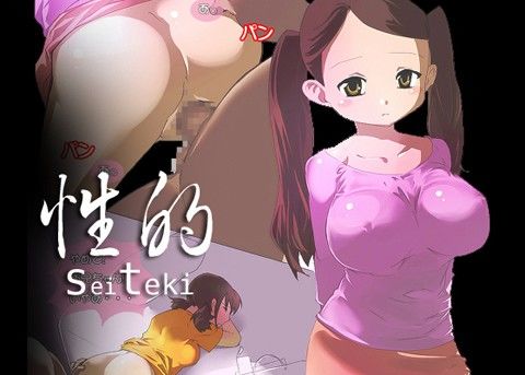 性的の表紙