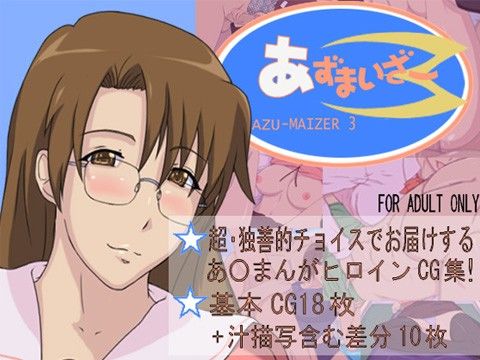 あずまいざー 3っ！(スパイラルブレーン)