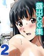 露出オトメ 2