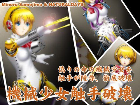 機械少女触手破壊