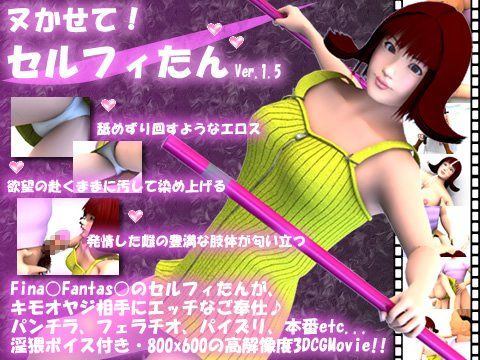 ヌかせて！セルフィたん Ver.1.5(Studio Esperanza) - FANZA同人