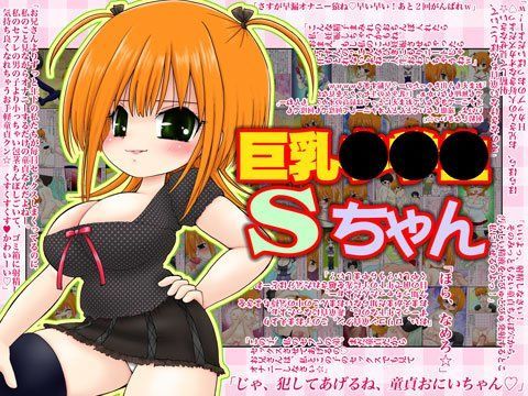巨乳●●●●ちゃん
