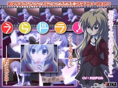 【とらドラ！ 同人】うらドラ！ I