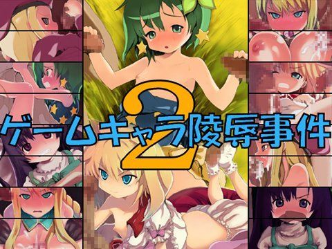 ゲームキャラ陵辱事件2 けだもの監獄島