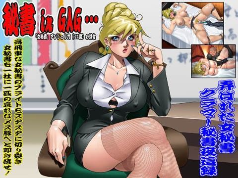 欲望回帰 第313章 -秘書 in GAG…女秘書アンジェリカの場合-(Nightmare Express-悪夢の宅配便-)