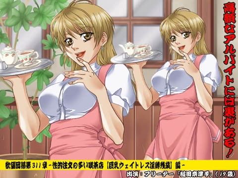 欲望回帰 第311章 -性的注文の多い喫茶店【巨乳フリーター娘】編-(Nightmare Express-悪夢の宅配便-)