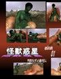 怪獣惑星 01