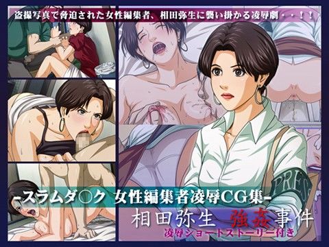 エロ漫画スラムダ○ク 女性編集者凌●CG集 -相田弥生 強●事件-(ねぐりえ)