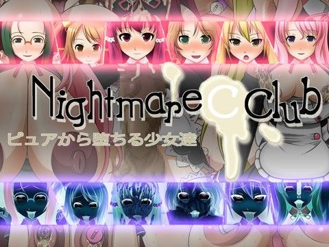 【魅杏 同人】ナイトメアクラブピュアから堕ちる少女達 