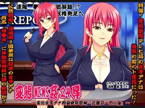 欲望回帰 第337章 -変態NEWS姦24辱変態女子アナ肉壷突撃取材近畿ローカル版-(Nightmare Express-悪夢の宅配便-)