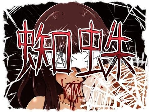 蜘蛛