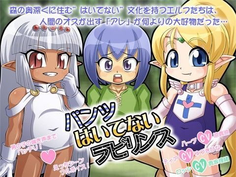 パンツはいてないラビリンス[T-ZONE]