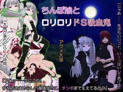 ち○ぽ娘とロリロリドS吸血鬼 アクメ天国