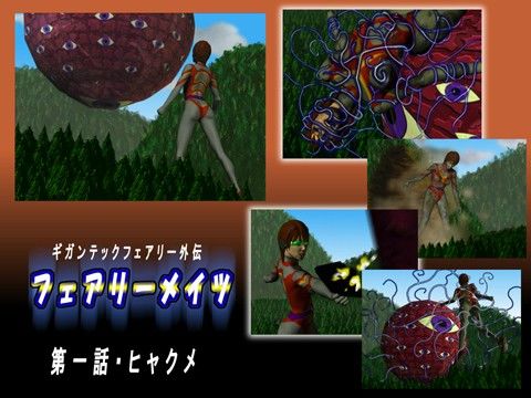 フェアリーメイツ 01(Drケローの恐怖の島)|FANZA同人