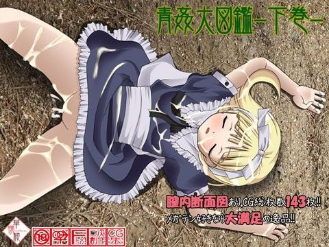 華懐楼図鑑 第六巻『青姦大図鑑』-下巻-