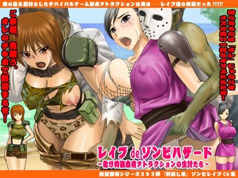 欲望回帰 第353章-レ●プdeハザード本物ゾンビが現れるアトラクション-(Nightmare Express-悪夢の宅配便-)