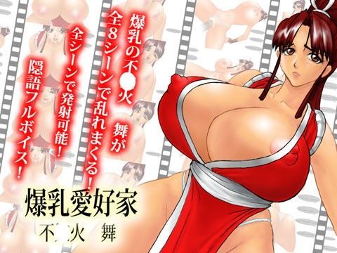 爆乳愛好家 〜不○火舞〜
