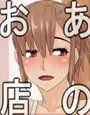 あのお店
